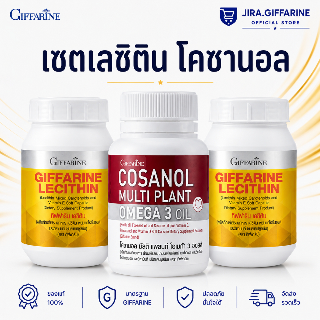 เซต โคซานอล เลซิติน Lecithin Cosanol มีโอเมก้า3 จากพืช กิฟฟารีน