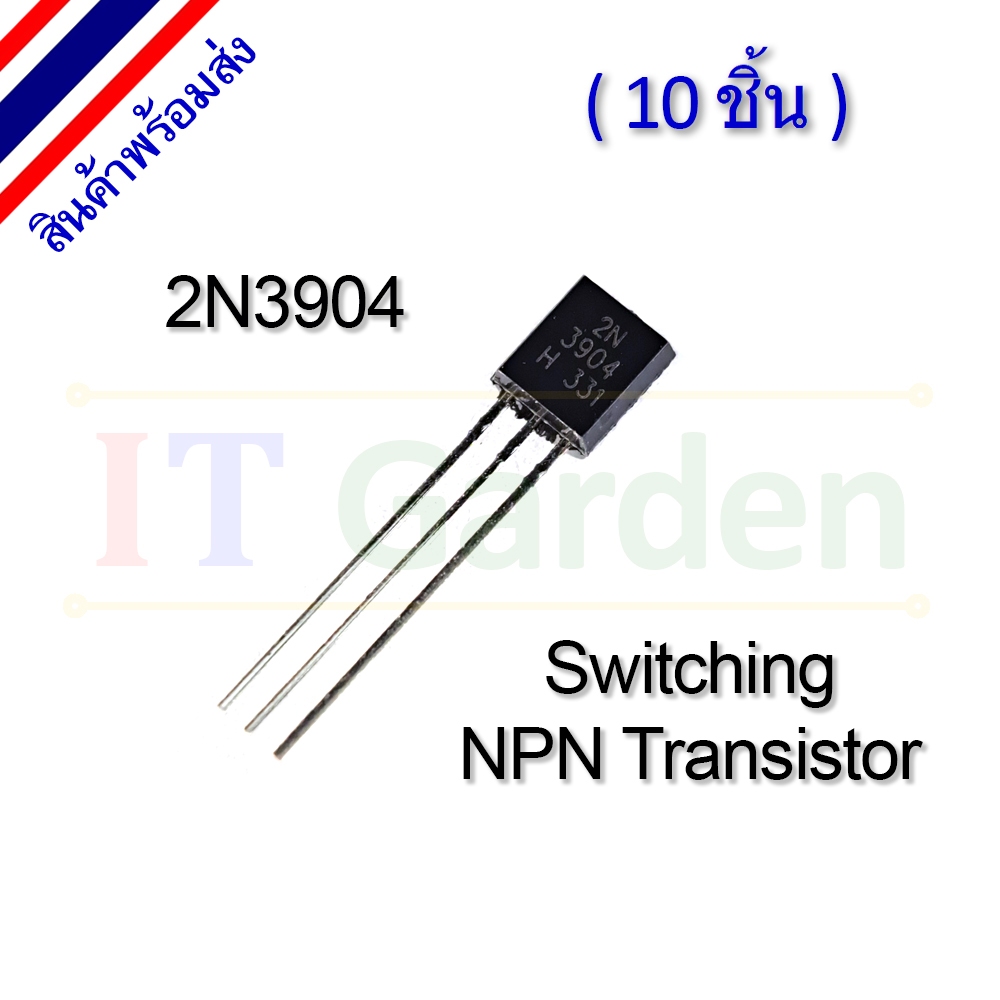 2N3904 TO-92 NPN Switching Transistor (10 ชิ้น)