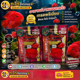 Hikari Blood-red Parrot อาหารสำหรับปลาหมอนกแก้ว . >เร่งสีแดงสดชัด >สุขภาพดี >เร่งโตรวดเร็ว . 🌶🍤🧬มีส่วนผสมของ พริก
