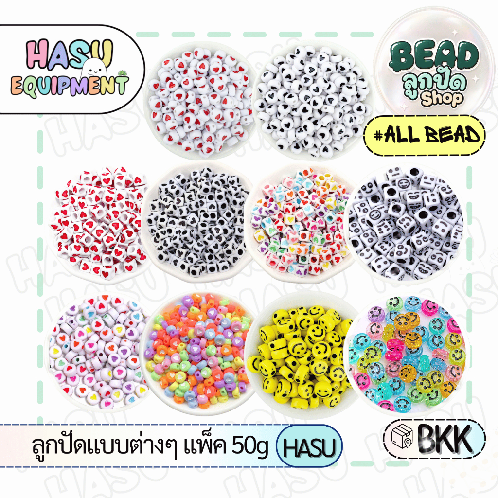 HasuEquipment 50กรัม รวมลูกปัดหัวใจ ลูกปัดยิ้ม  ลูกปัดน่ารัก Hasu Equipment [BEAD]