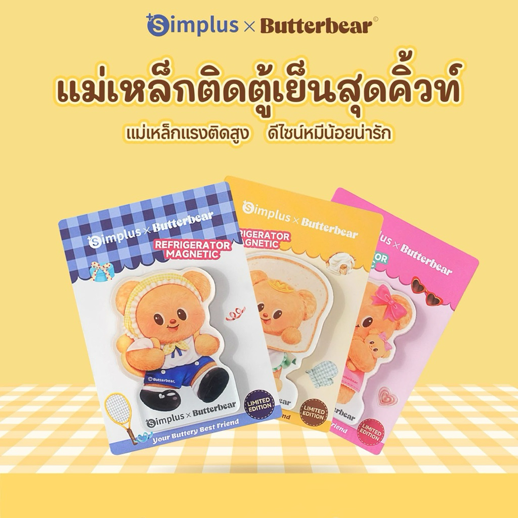 (พร้อมส่ง) ของแท้ 100% SIMPLUS X BUTTER BEAR แม่เหล็กติดตู้เย็นลายหมีเนย