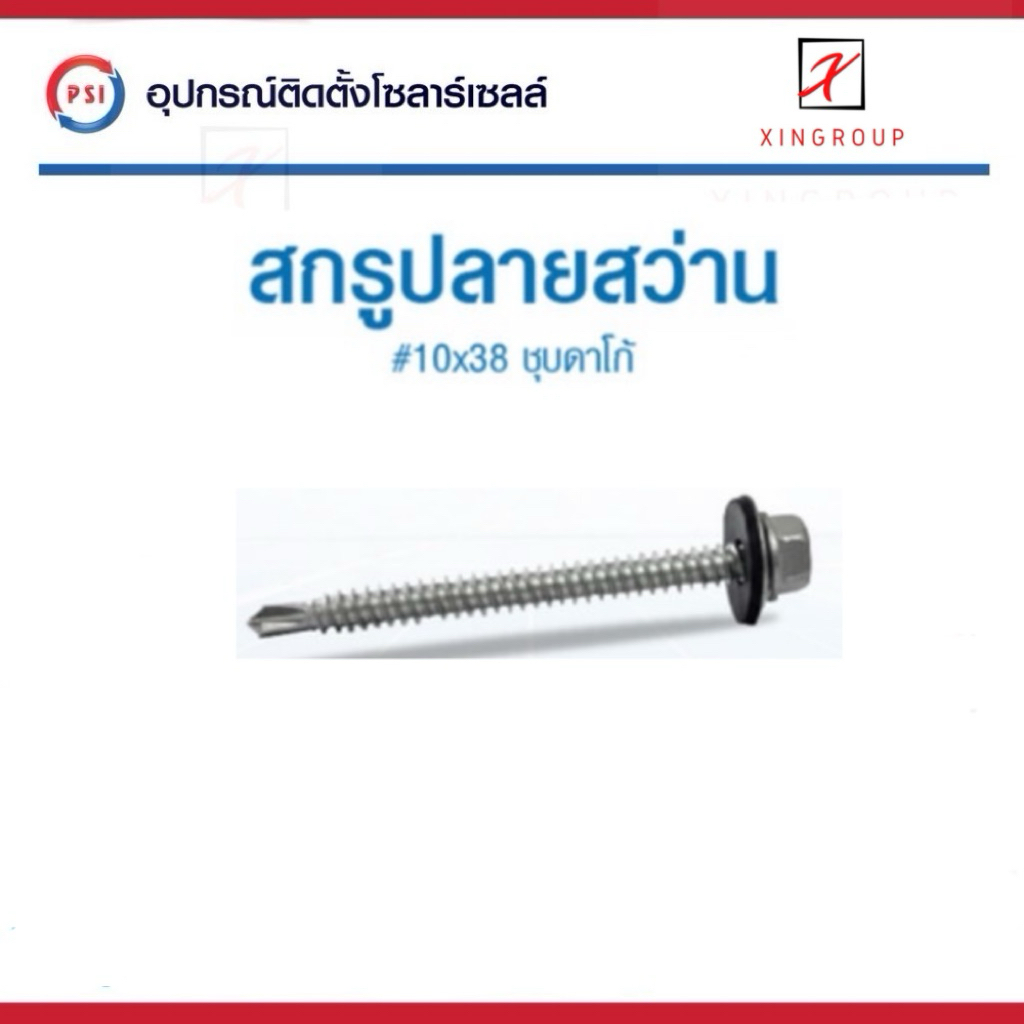 PSI สกรู ปลายสว่าน ชุบดาโก้ 10x38 สำหรับหลังคาเมทัลชีท