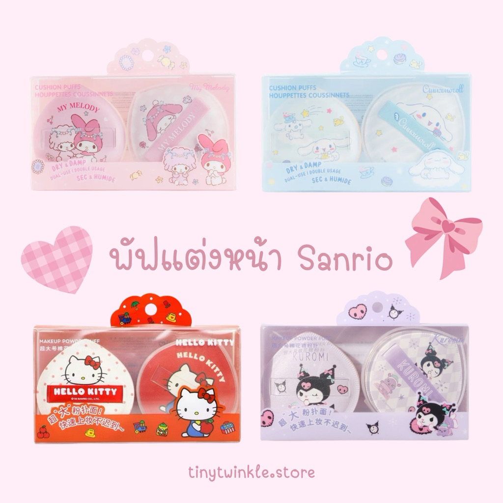 พร้อมส่ง🪽 พัฟแต่งหน้า Miniso x Sanrio เซ็ท2ชิ้น