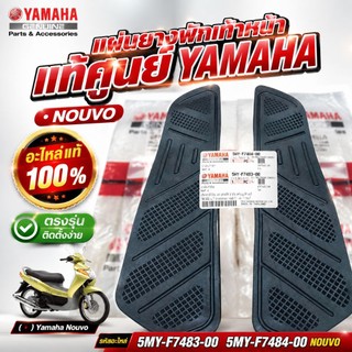 ยางรองพักเท้าหน้าแท้ YAMAHA NOUVO MY MXของใหม่ อะไหล่แท้ศูนย์
