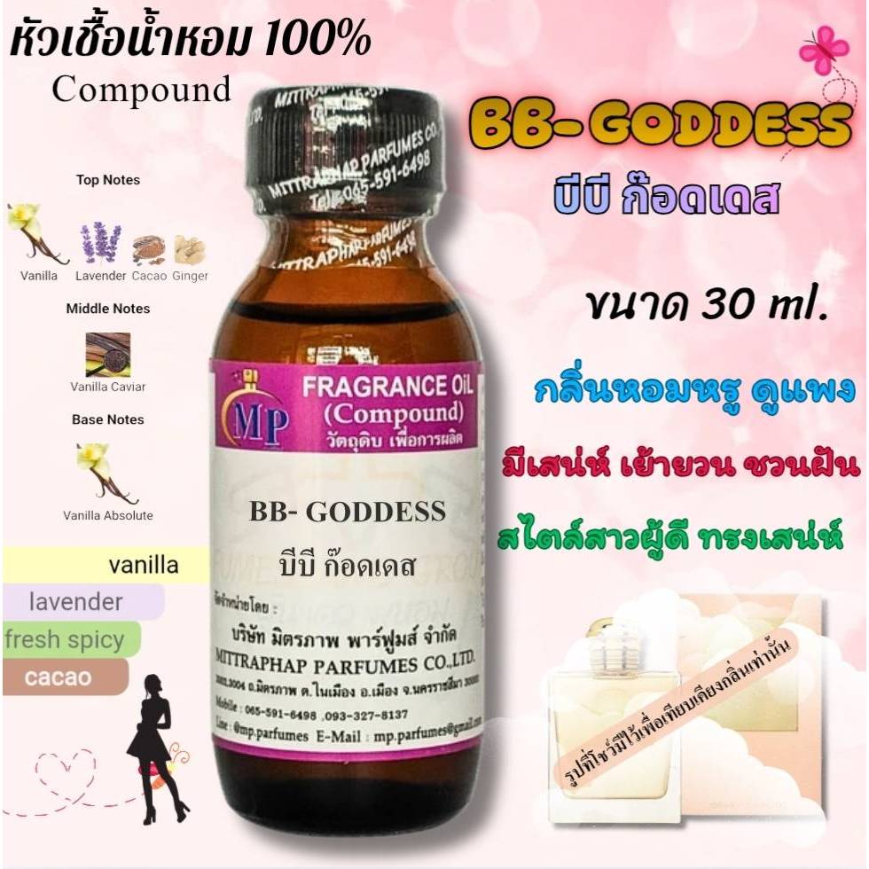 หัวเชื้อน้ำหอม  กลิ่น BB- GODDESS  บีบี ก๊อดเดส  แนวกลิ่นหอมหรูดูแพงมีเสน่ห์เย้ายวนชวนฝัน