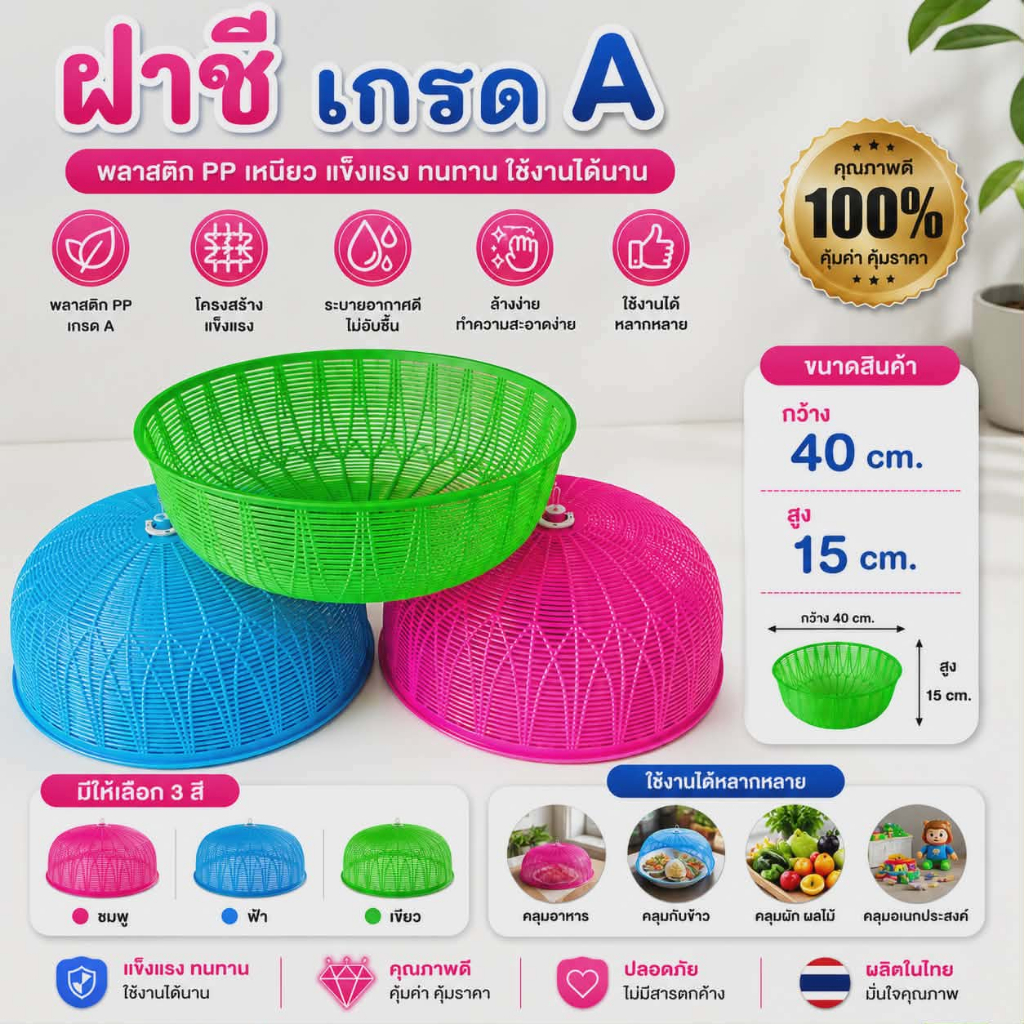 ( แพ็ค3ใบ / แพ็ค12ใบ ) ฝาชีครอบอาหาร ฝาชีเกรดเอ ขนาด40cm