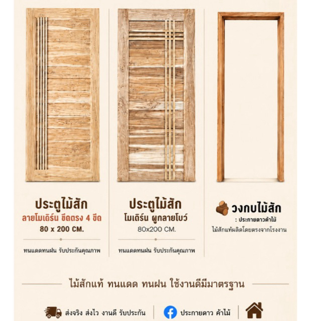 NEW ประตูไม้สักโมเดิร์น + วงกบ(บาง)  ขนาด 80 × 200 ขอบประตู 4 นิ้ว