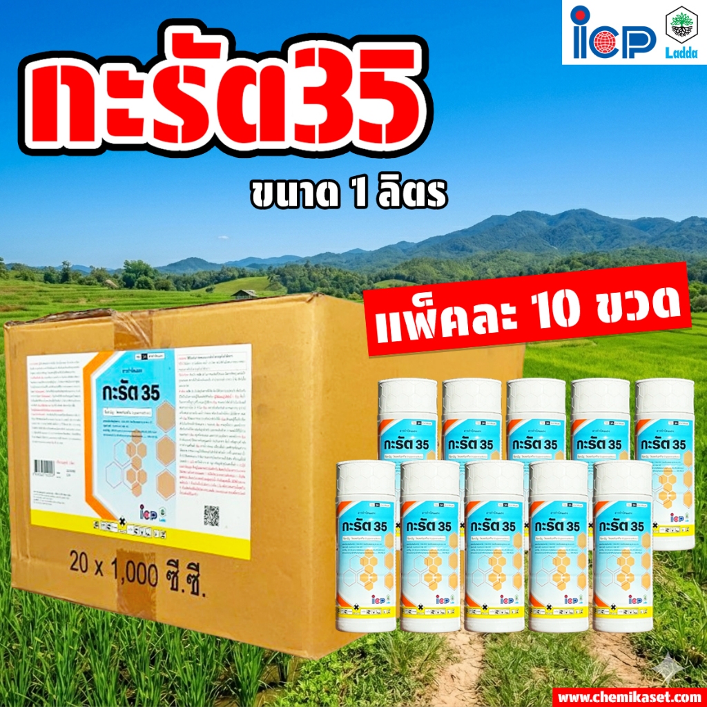 (แพ็ค 10 ขวด) กะรัต35 ขนาด 1 ลิตร (ไซเพอร์เมทริน35%) ป้องกันและกำจัดแมลง มด หนอนต่างๆ เพลี้ยไฟ