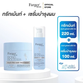 [แพ็คคู่สุดคุ้ม1+1]Farger Bond Booster Plex Pro ทรีทเม้นท์+อาหารผม ชุ่มชื้น ลดผมชี้ฟู ป้องกันรังสีUV และความร้อน