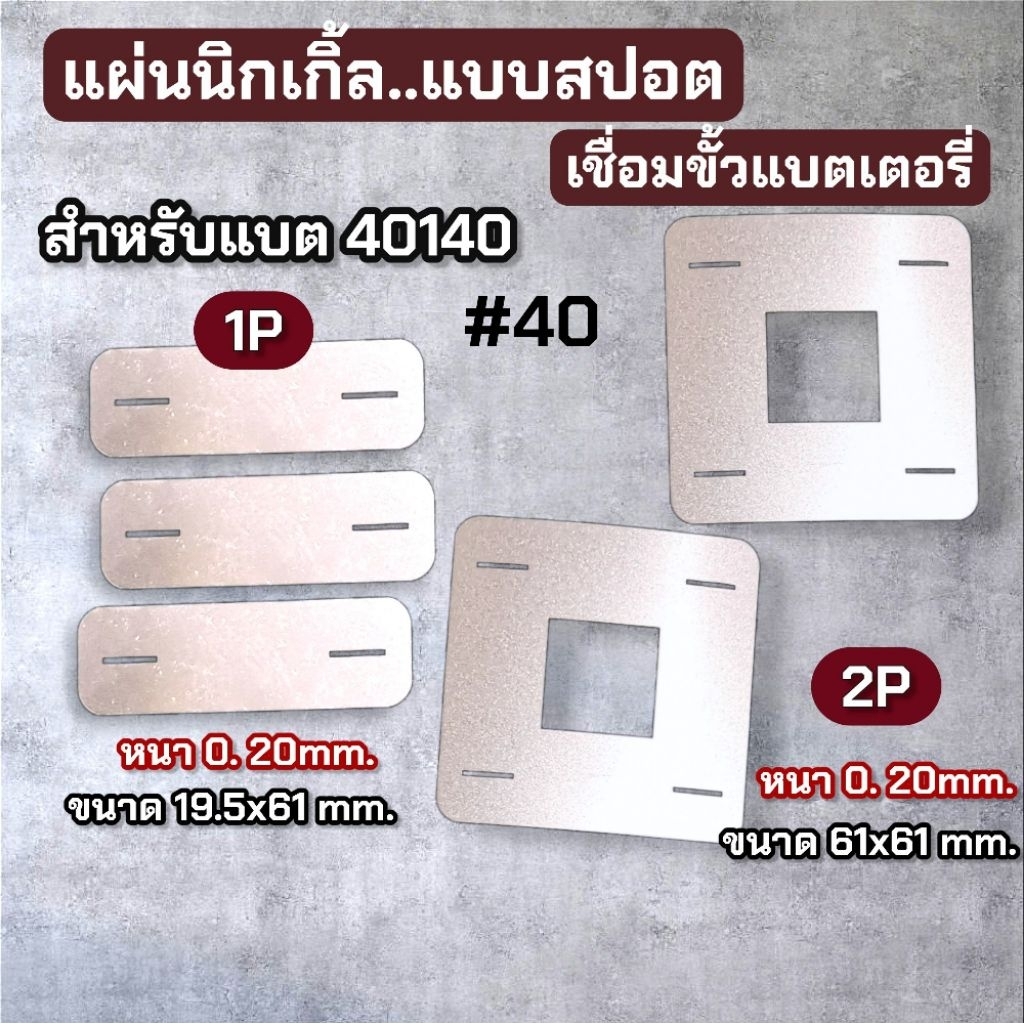 แผ่นนิกเกิ้ล แบบสปอต รุ่น#40 สำหรับแบตเตอรี่ LifePo4 40140 แผ่นนิกเกิ้ลเชื่ิอมแบตเตอรี่
