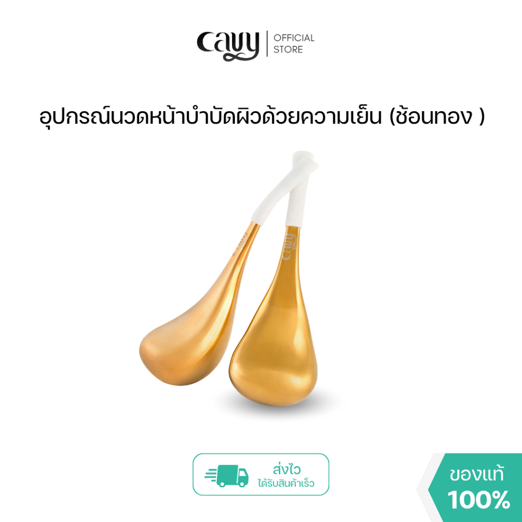 CAVY GOLDEN SPOON อุปกรณ์นวดหน้าบำบัดผิวด้วยความเย็นเกรดพรีเมียม Medical Stainless