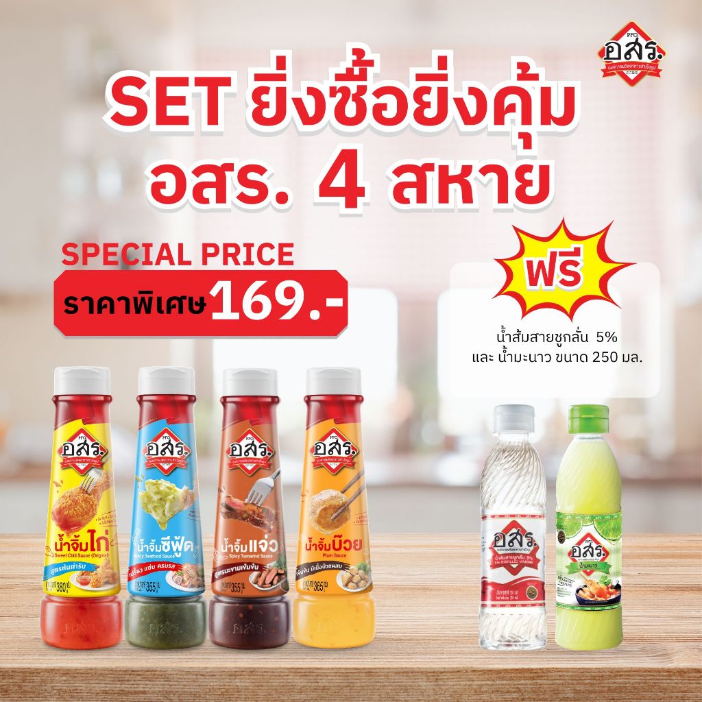 อสร.น้ำจิ้ม 4 สหาย แถมฟรี น้ำส้มสายชูกลั่น 5% 250 ml และ น้ำมะนาว 250 ml