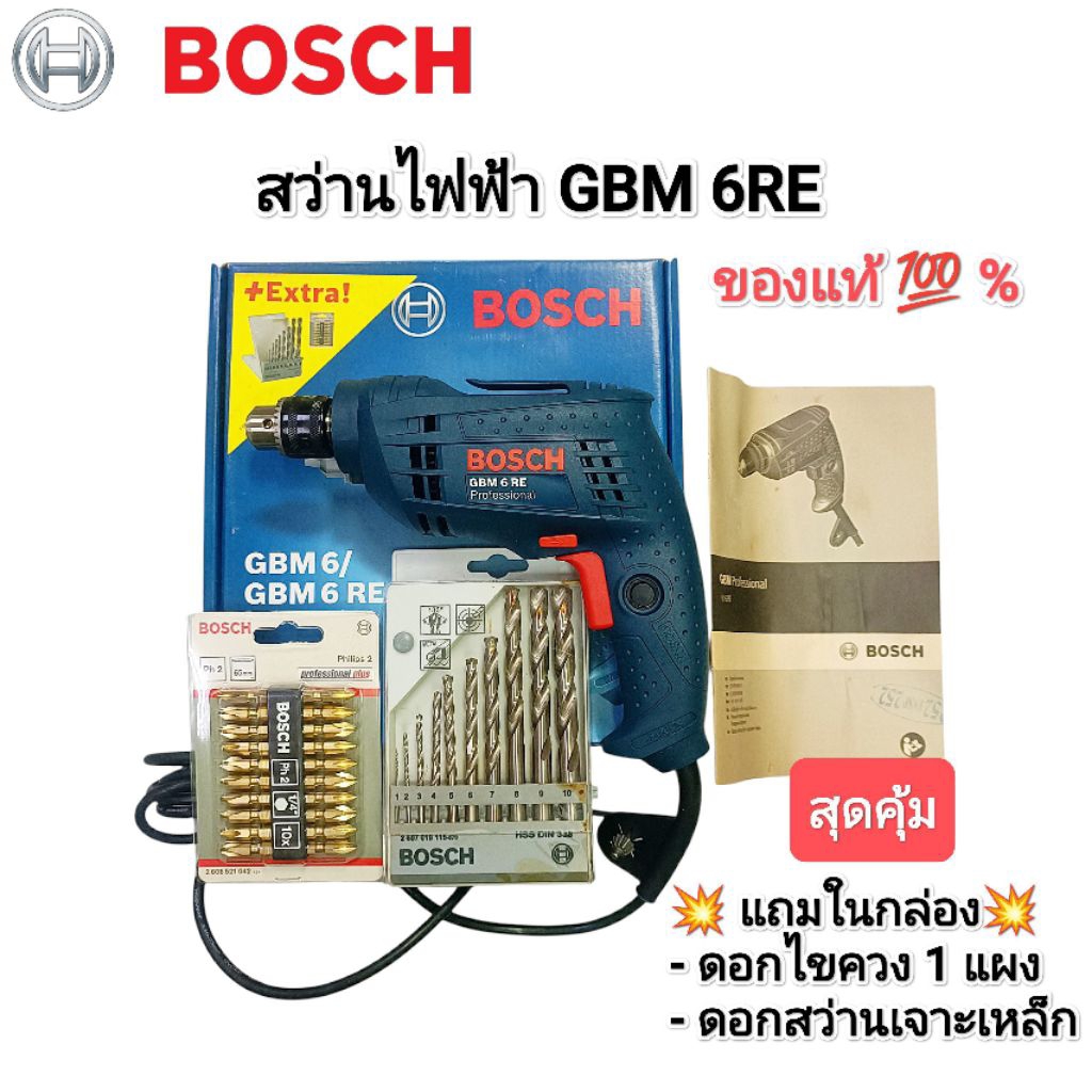 สว่านไฟฟ้า BOSCH GBM6RE ของแท้ มีใบรับประกัน​ ปรับซ้ายขวาได้​ มีของแถมในกล่อง​ สุดคุ้ม‼️