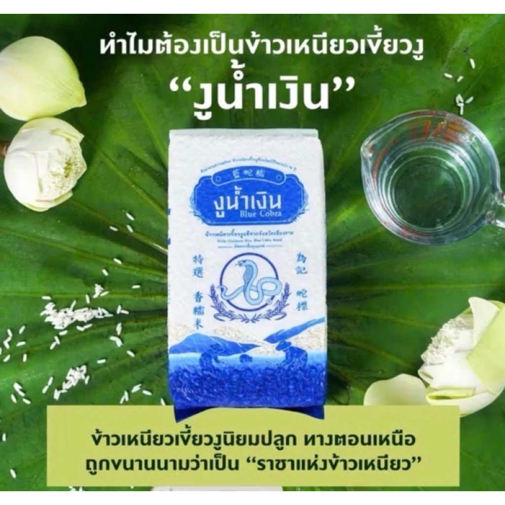 ข้าวเหนียวเขี้ยวงู Blue Cobra ตรางูน้ำเงิน 1 กิโลกรัม