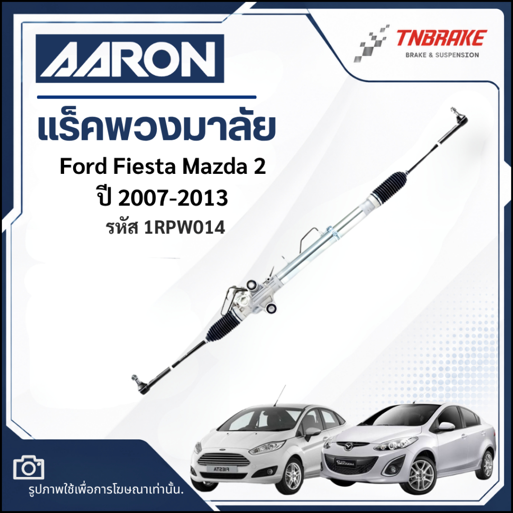 AARON แร็คพวงมาลัย Ford Fiesta Mazda 2 ปี 2007-2013 มาสด้า 2 ฟอร์ด เฟียสต้า แร็คพวงมาลัยทั้งเส้น1RPW