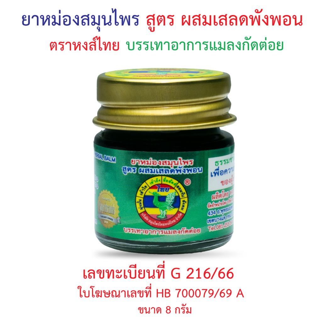 ตราสมุนไพรวังพรม ยาหม่องสูตรเสลดพังพอน 50 ก.