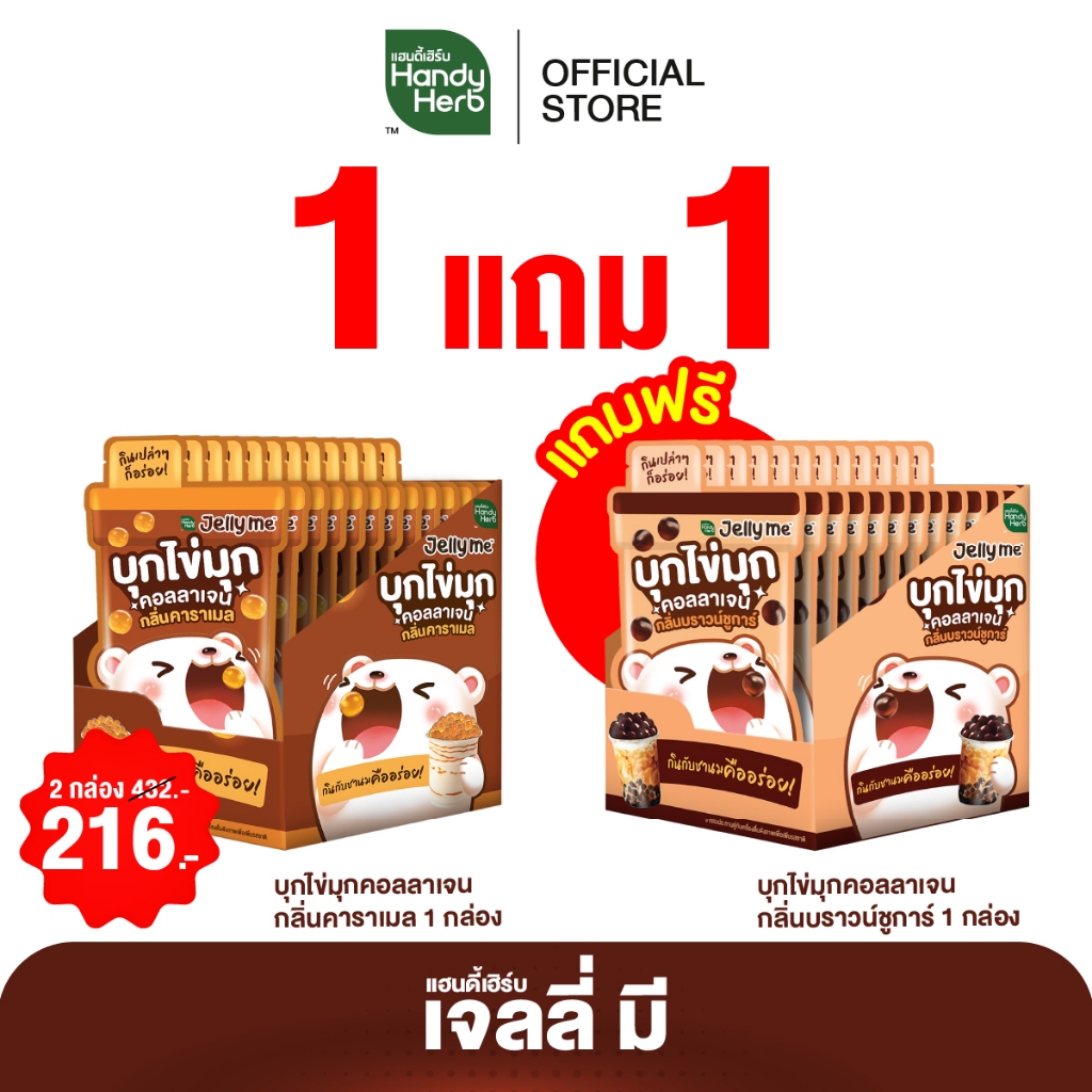 (1 แถม 1) HandyHerb Jelly Me เจลลี่ มี บุกไข่มุกคอลลาเจน เลือกรสชาติได้ 1 กล่อง (12 ซอง) แถม 1 กล่อง (12 ซอง)
