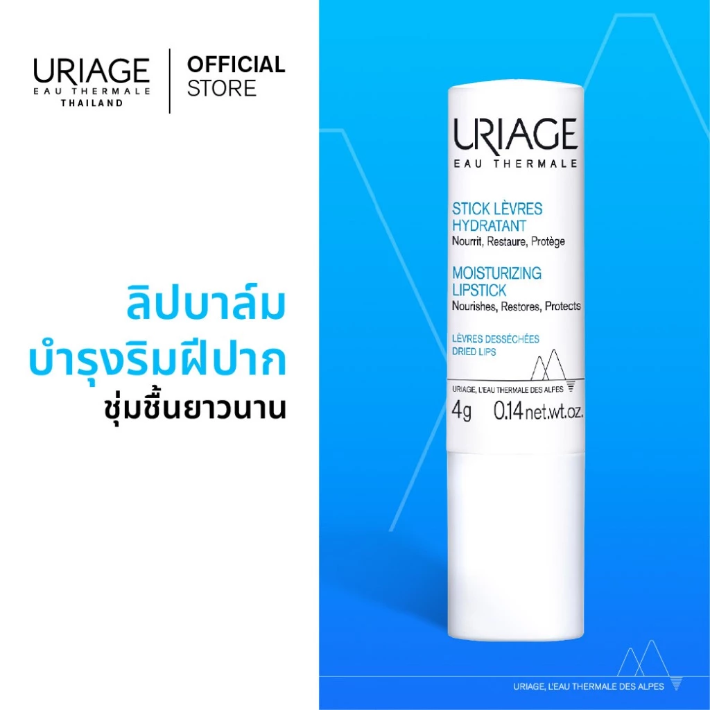 URIAGE Moisturizing Lipstick – ลิปบาล์มบำรุงริมฝีปาก สูตรเข้มข้น เติมความชุ่มชื้นยาวนาน