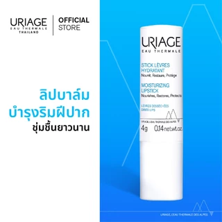 URIAGE Moisturizing Lipstick – ลิปบาล์มบำรุงริมฝีปาก สูตรเข้มข้น เติมความชุ่มชื้นยาวนาน