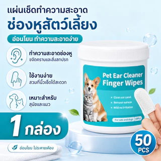 PETWELL แผ่นเปียกเช็ดทำความสะอาดสัตว์เลี้ยง สำหรับช่องปากและหู แบบใช้แล้วทิ้ง 50 ชิ้น ใช้งานสะดวก