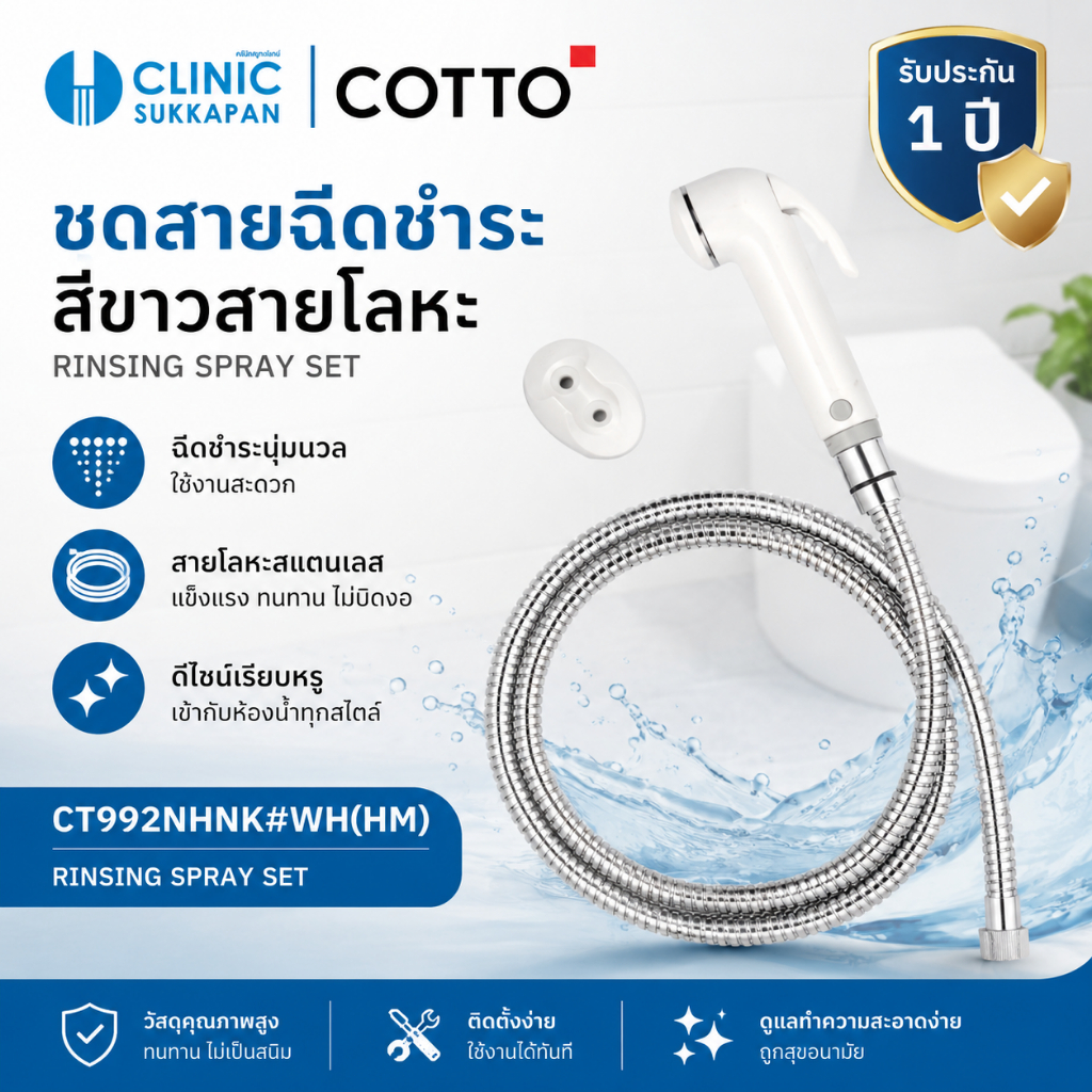 COTTO CT992NHNK#WH(HM) ชุดสายฉีดชำระสายโลหะ สีขาว / RINSING SPRAY SET (ANTI-BACTERIA)