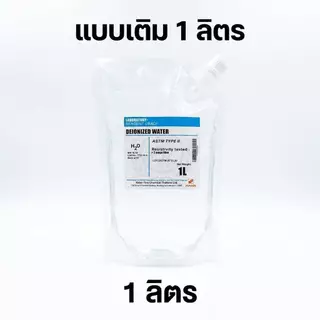 DI Water(Deionized Water) Refill(แบบเติม) น้ำกลั่นบริสุทธิ์ฆ่าเชื้อด้วยUV ขนาด รับประกันทุกLotส่งไว