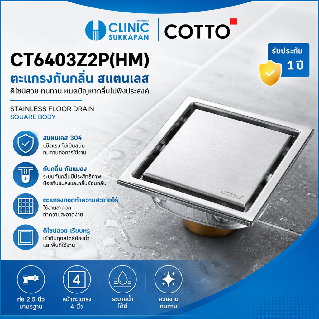 COTTO   CT6403Z2P(HM)   ตะแกรงกันกลิ่น สแตนเลส ท่อ 2.5 นิ้ว หน้าตะแกรง 4 นิ้ว