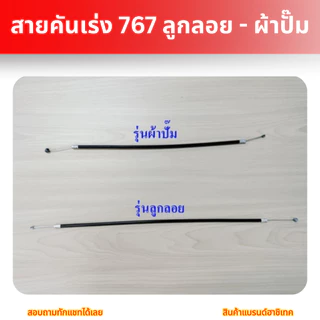 แพ็ค 10 เส้น สายคันเร่ง 767 เครื่องพ่นยา 767 รุ่นผ้าปั๊ม/รุ่นลูกลอย อะไหล่เครื่องพ่นยา