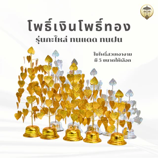 โพธิ์เงินโพธิ์ทอง โพธิ์กะไหล่ ลวดลายสวยงาม สำหรับตั้งศาลพระภูมิ หิ้งพระ โต๊ะหมู่บูชา