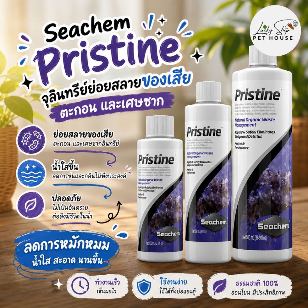 Seachem Pristine แบคทีเรียย่อยสลายของเสีย ลดตะกอนสะสม ช่วยให้น้ำใสสะอาด