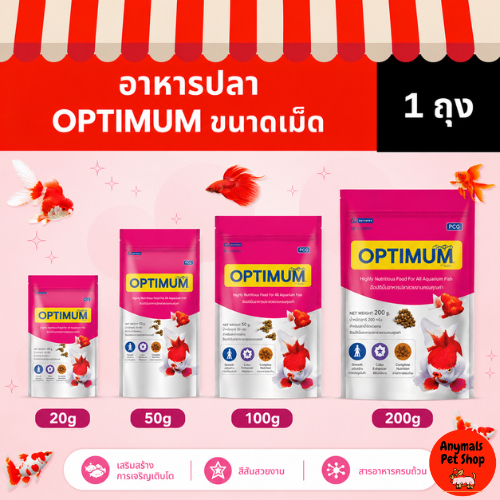 (1 ซอง) OPTIMUM อาหารปลา สวยงาม อาหารปลาหางนกยูง ปลาทอง (ขนาด 20g./50g./100g./200g.)