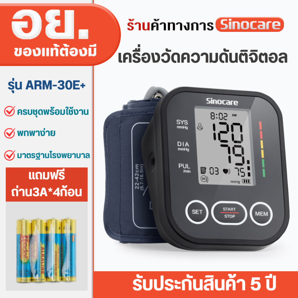 Sinocare Thailand เครื่องวัดความดันต้นแขน ดิจิตอล หน้าจอใหญ่  รุ่น ARM-30E+ แถมฟรี ถ่าน AAA*4ก้อน สินค้าพร้อมส่งในไทย