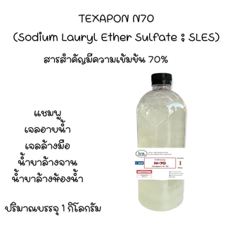 5003/1KG.N70 หัวแชมพู หัวน้ำยาล้างจาน Texapon N 70 Sodium Lauryl Ether Sulfate N70 R-pro