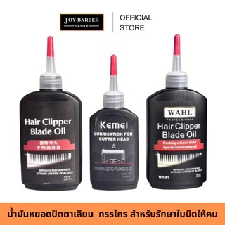 (พร้อมส่ง) น้ำมันหยอดปัตตาเลียน กรรไกร สำหรับรักษาใบมีดให้คม น้ำมันใส หล่อลื่น มีให้เลือก 3 แบบ