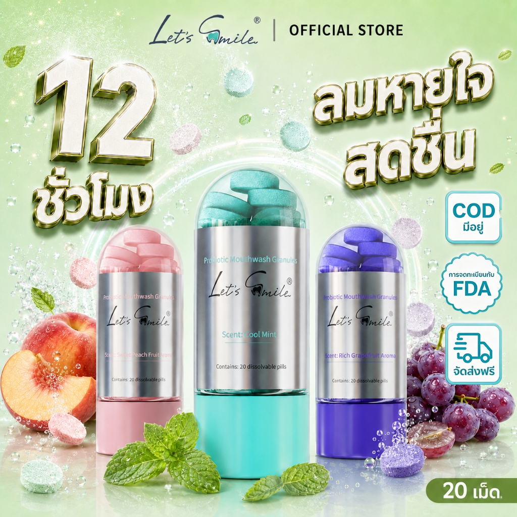 Let’s Smile เม็ดบ้วนปาก 20 เม็ด น้ำยาบ้วนปากแบบเม็ด เม็ดฟู่ดูแลช่องปาก ลมหายใจสดชื่น ปากหอม พกพาง่าย สูตรอ่อนโยน