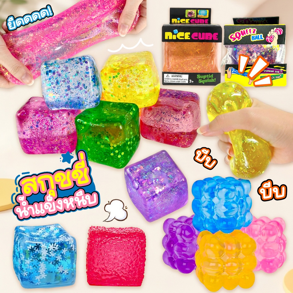 สกุชชี่น้ำแข็งหนึบ ของเล่นบีบคลายเครียด นุ่มนิ่ม บีบแล้วคืนทรง ยืดได้เยอะ สีสันสดใส กากเพชรวิ้งค์