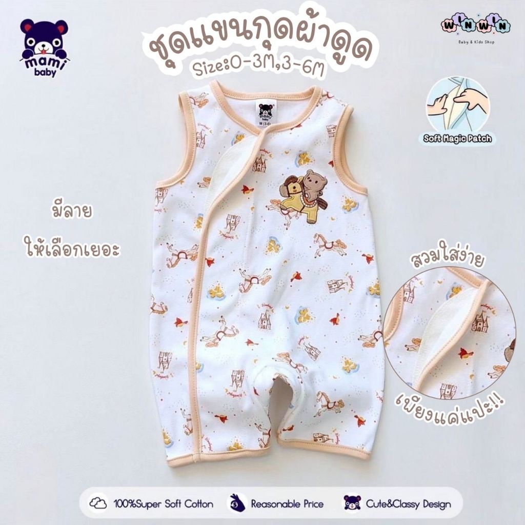 Mami Baby ชุดรอมเปอร์ แขนกุด ผ้าดูด Size: แรกเกิด-6เดือน ผ้านุ่ม สวมใส่ง่าย