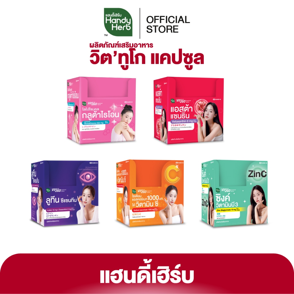 HandyHerb Vit’2Go Supplement Capsule รวมผลิตภัณฑ์เสริมอาหาร วิต’ทูโก รูปแบบแคปซูล