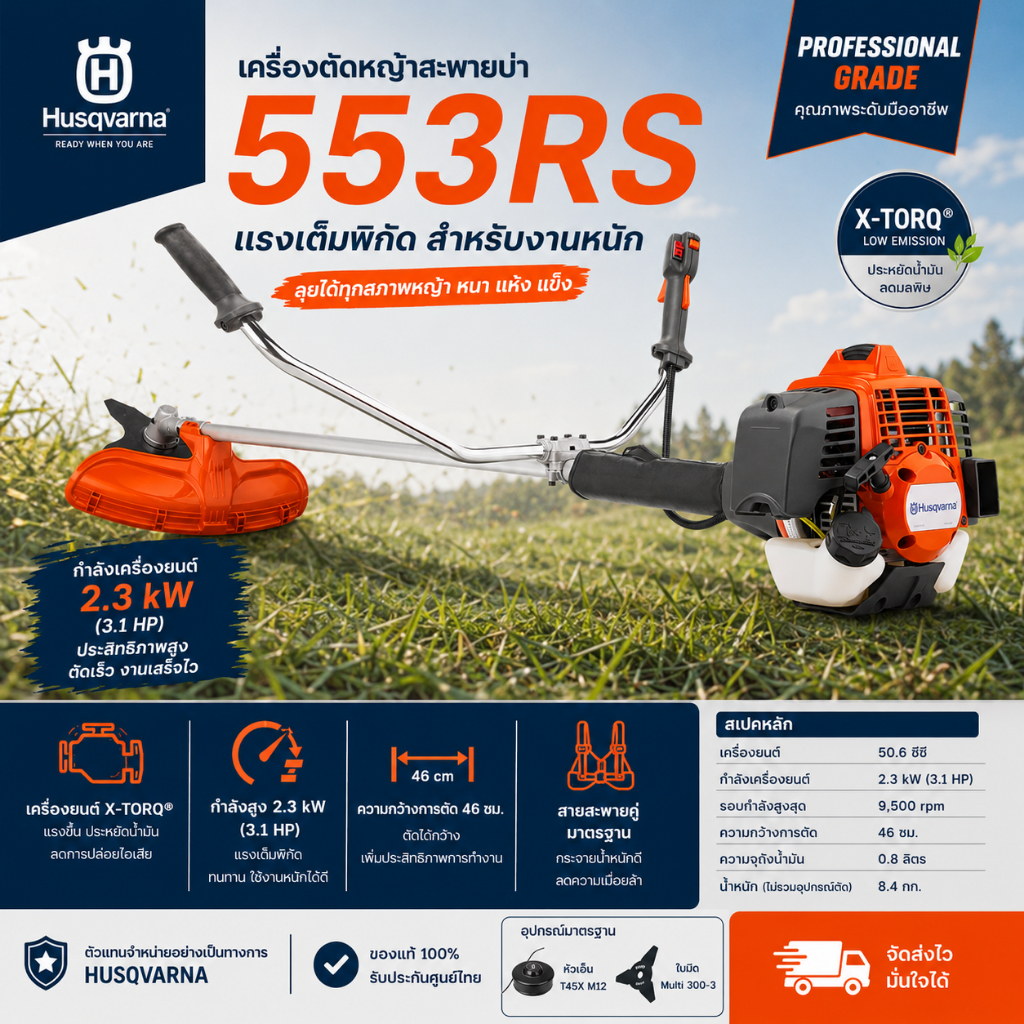 เครื่องตัดหญ้า Husqvarna 553 RS เครื่องยนต์ 2จังหวะ 3.1แรงม้า (พร้อมส่ง)