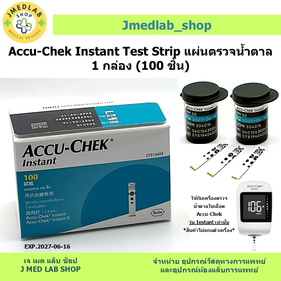 Accu Chek Instant Test Strip แผ่นตรวจน้ำตาล 1 กล่อง (100 ชิ้น)