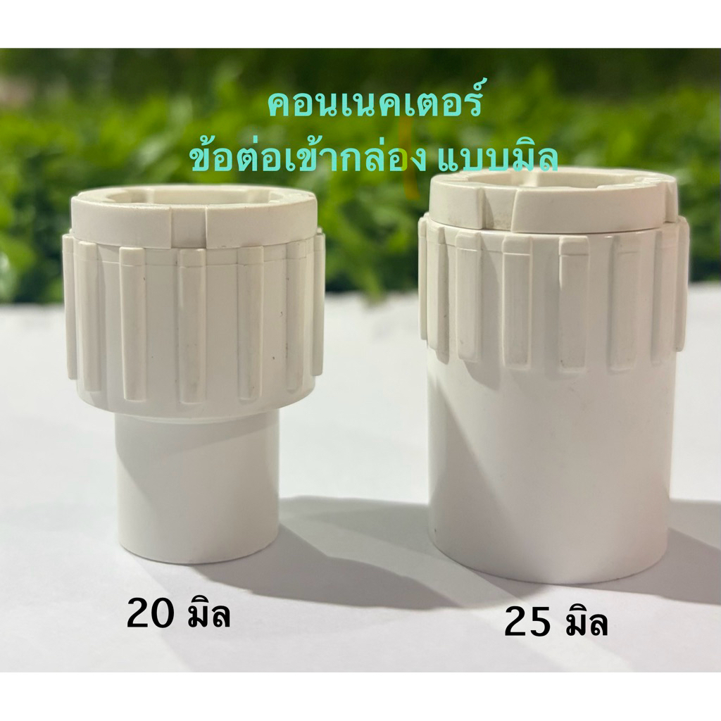 คอนเนคเตอร์ ข้อต่อแบบเข้ากล่อง 20มิล,25มิล(10,25,50ชิ้น)