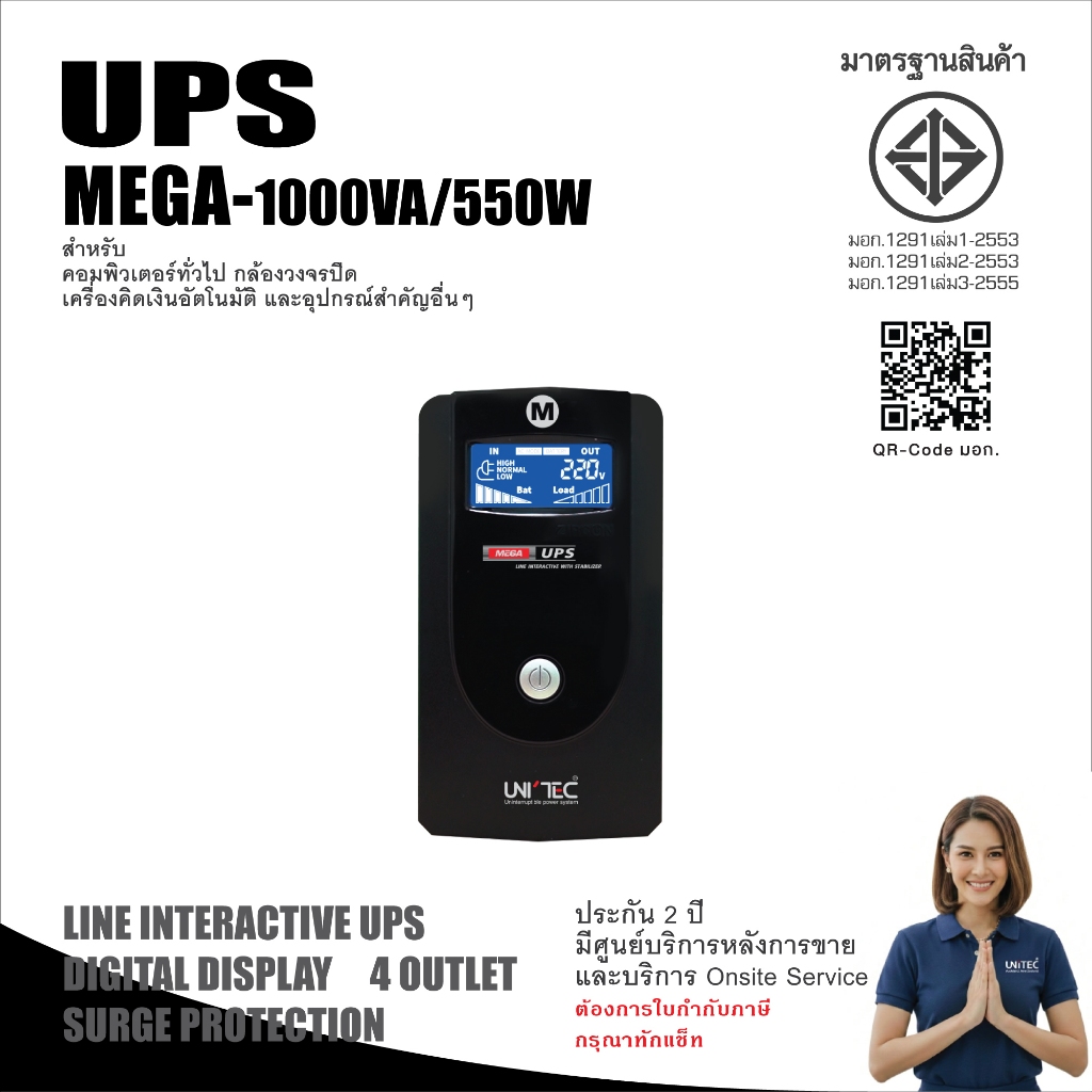 UPS 1000VA/550W MEGA รุ่นใหม่พรีเมี่ยม มีSoftware ตัดเสียงเตือนได้ ทรงSlim9cm ประกัน 2 ปี Onsite