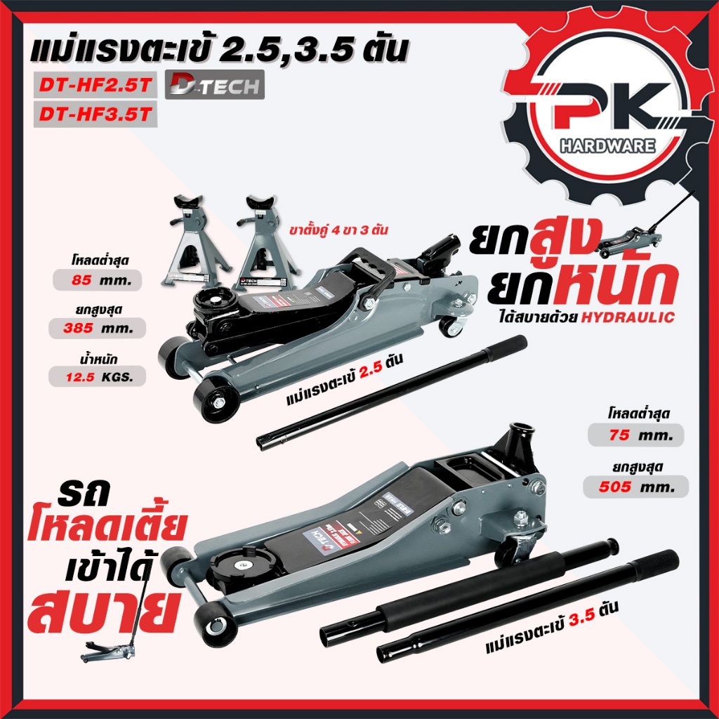 (ทนสุด) แม่แรงตะเข้ไฮดรอลิก D‑TECH แม่แรงยกรถ ขนาด 2.5 และ 3.5 ใช้งานหนัดได้ดี วัสดุแข็งแรง (ส่งเร็ว)