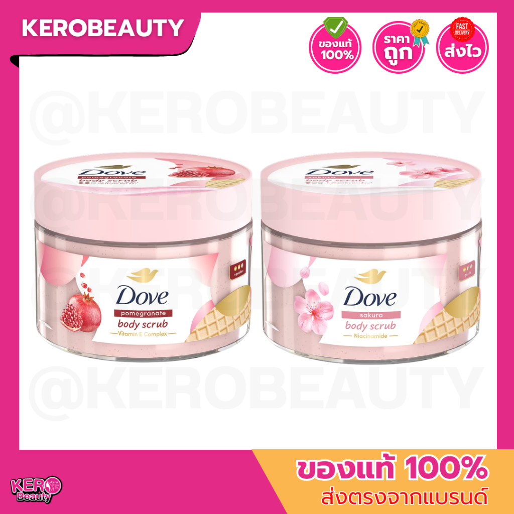 (กระปุก) Dove Body Scrub 280 g.โดฟ บอดี้สครับไอศกรีม เนื้อละเอียด อ่อนโยน