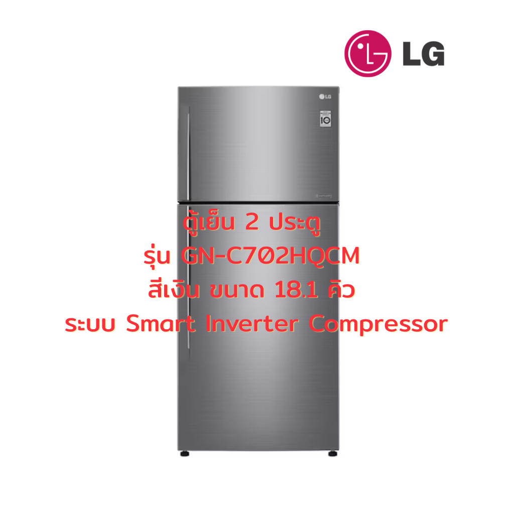 [ผ่อน0%] LG ตู้เย็น 2 ประตู สีเงิน 18.1 คิว ระบบSmart Inverter Compressor GN-C702HQCM (ชลบุรีส่งฟรี)