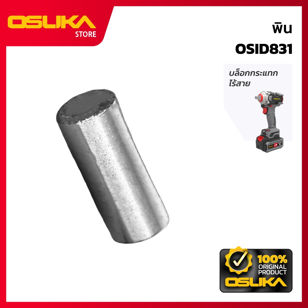 OSUKA   พิน สำหรับเครื่องบล็อกกระแทกไร้สาย  (OSID831-P008)