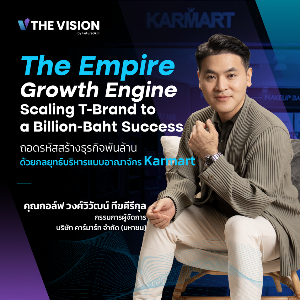 FutureSkill คอร์สเรียนออนไลน์ | The Vision Karmart Empire Management Masterclass