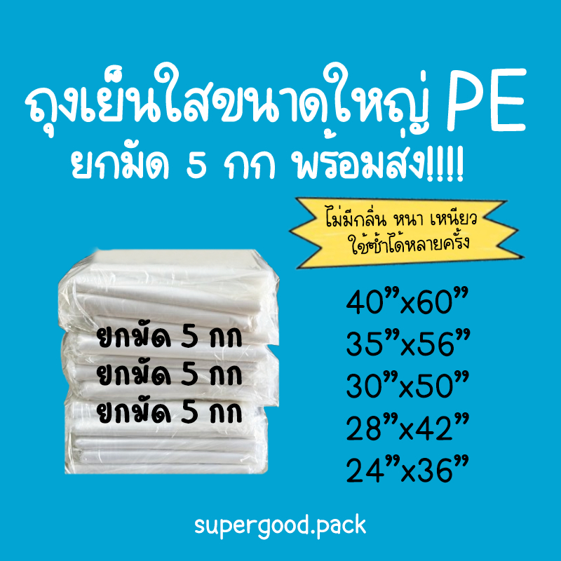 (ยกมัด 5 กก) ถุงใสขนาดใหญ่ ถุงPE ถุงเย็นไซส์ใหญ่ ถุงขนาดใหญ่
