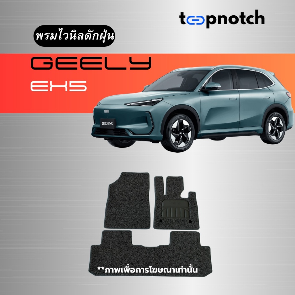 พรมยางใยไวนิลดักฝุ่น พรมปูพื้นรถยนต์ GEELY EX5