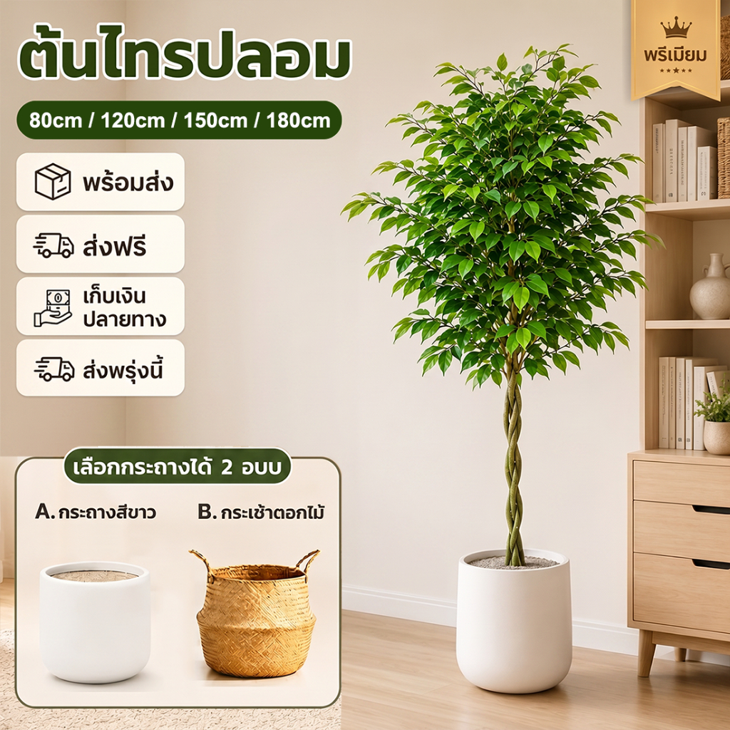 🌳ไทรจำลอง【ฟรีค่าส่ง】ต้นไม้ปลอม ไม่ต้องบำรุงรักษาและการดูแล การติดตั้งง่าย ต้นไม้ประดิษฐ์ขนาดใหญ่